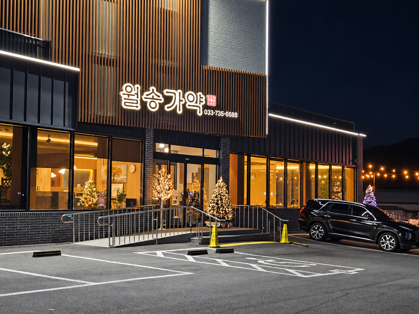 월송가약 매장 앞 주차공간